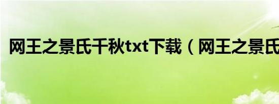 网王之景氏千秋txt下载（网王之景氏千秋）