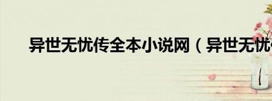 异世无忧传全本小说网（异世无忧传）