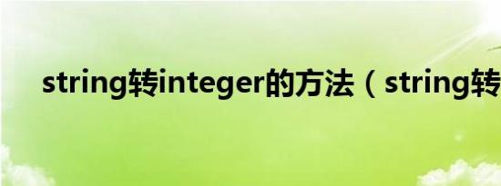 string转integer的方法（string转int）