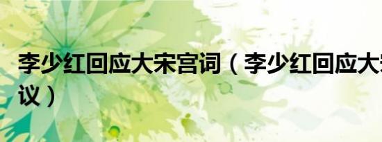 李少红回应大宋宫词（李少红回应大宋宫词争议）