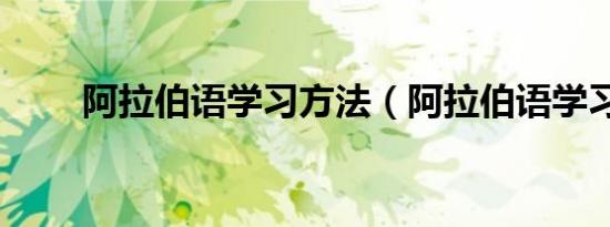 阿拉伯语学习方法（阿拉伯语学习）
