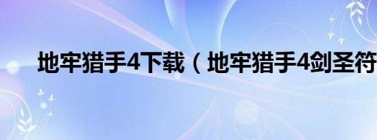 地牢猎手4下载（地牢猎手4剑圣符咒）
