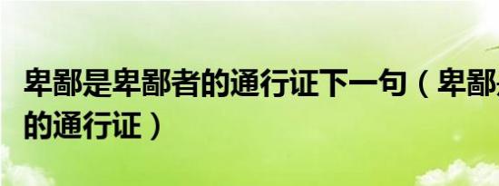卑鄙是卑鄙者的通行证下一句（卑鄙是卑鄙者的通行证）