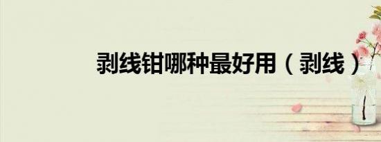 剥线钳哪种最好用（剥线）