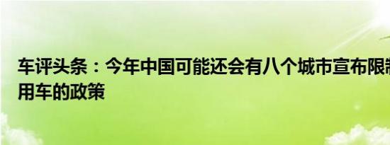 车评头条：今年中国可能还会有八个城市宣布限制购买私人用车的政策