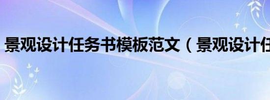 景观设计任务书模板范文（景观设计任务书）