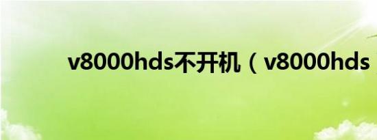 v8000hds不开机（v8000hds）