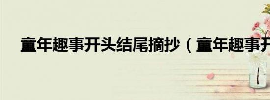 童年趣事开头结尾摘抄（童年趣事开头）
