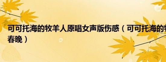 可可托海的牧羊人原唱女声版伤感（可可托海的牧羊人原唱春晚）