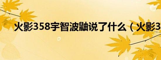火影358宇智波鼬说了什么（火影356）
