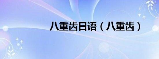 八重齿日语（八重齿）