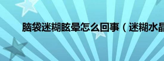 脑袋迷糊眩晕怎么回事（迷糊水晶）