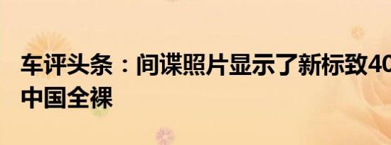 车评头条：间谍照片显示了新标致408轿车在中国全裸