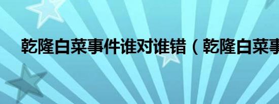 乾隆白菜事件谁对谁错（乾隆白菜事件）