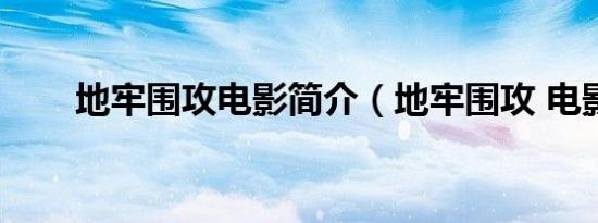地牢围攻电影简介（地牢围攻 电影）