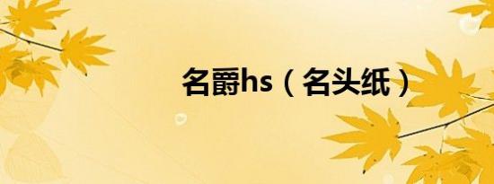 名爵hs（名头纸）