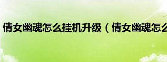 倩女幽魂怎么挂机升级（倩女幽魂怎么挂机）