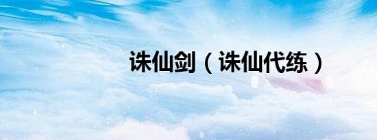 诛仙剑（诛仙代练）