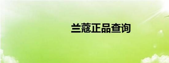 兰蔻正品查询