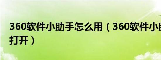 360软件小助手怎么用（360软件小助手怎么打开）