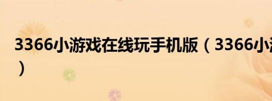 3366小游戏在线玩手机版（3366小游戏双人）