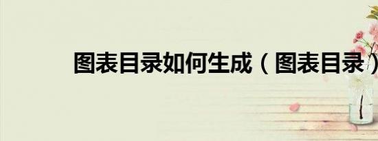 图表目录如何生成（图表目录）