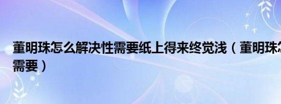 董明珠怎么解决性需要纸上得来终觉浅（董明珠怎么解决性需要）