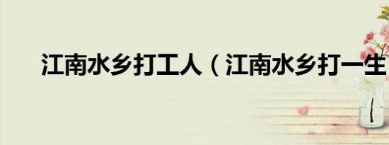 江南水乡打工人（江南水乡打一生肖）