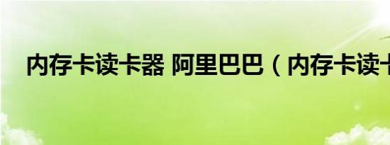 内存卡读卡器 阿里巴巴（内存卡读卡器）