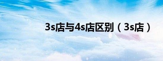 3s店与4s店区别（3s店）