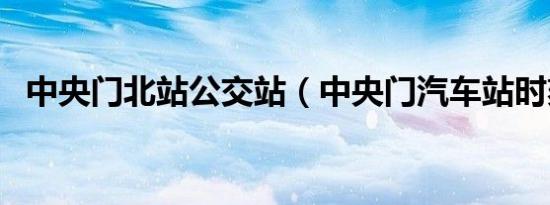 中央门北站公交站（中央门汽车站时刻表）