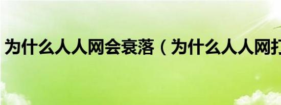 为什么人人网会衰落（为什么人人网打不开）