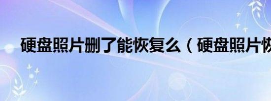 硬盘照片删了能恢复么（硬盘照片恢复）