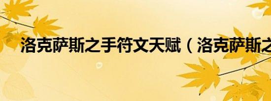 洛克萨斯之手符文天赋（洛克萨斯之手）