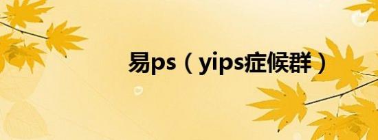 易ps（yips症候群）