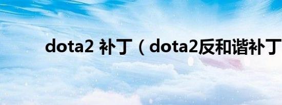 dota2 补丁（dota2反和谐补丁）