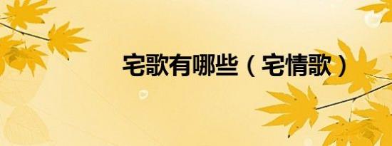 宅歌有哪些（宅情歌）