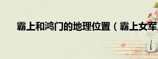 霸上和鸿门的地理位置（霸上女军王）