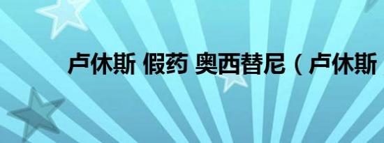 卢休斯 假药 奥西替尼（卢休斯）