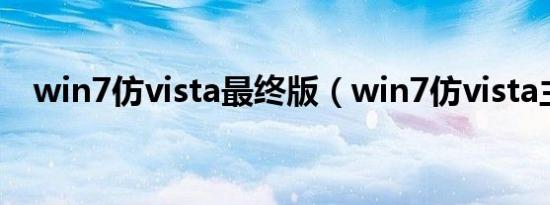 win7仿vista最终版（win7仿vista主题）