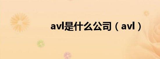 avl是什么公司（avl）
