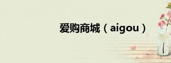 爱购商城（aigou）