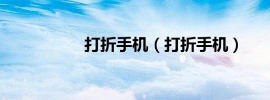 打折手机（打折手机）