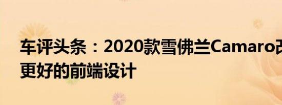 车评头条：2020款雪佛兰Camaro改款采用更好的前端设计