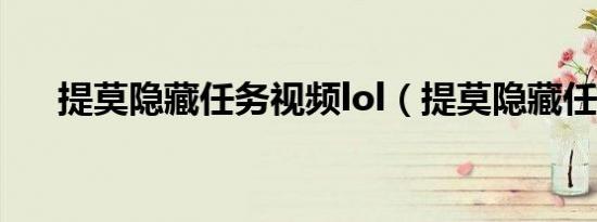 提莫隐藏任务视频lol（提莫隐藏任务）