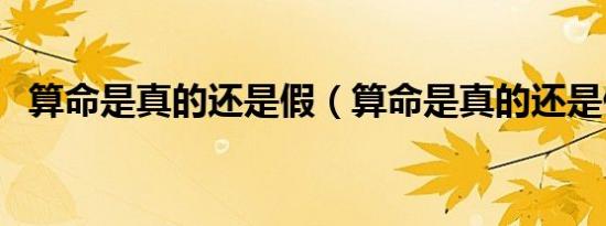 算命是真的还是假（算命是真的还是假的）