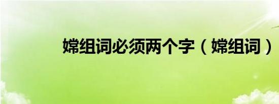 嫦组词必须两个字（嫦组词）