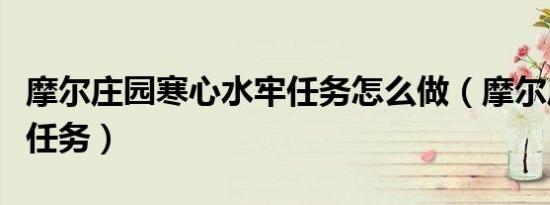 摩尔庄园寒心水牢任务怎么做（摩尔庄园大使任务）