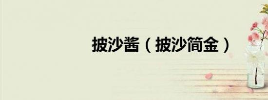 披沙酱（披沙简金）