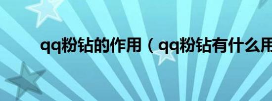qq粉钻的作用（qq粉钻有什么用）